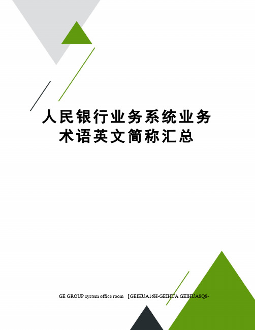 人民银行业务系统业务术语英文简称汇总