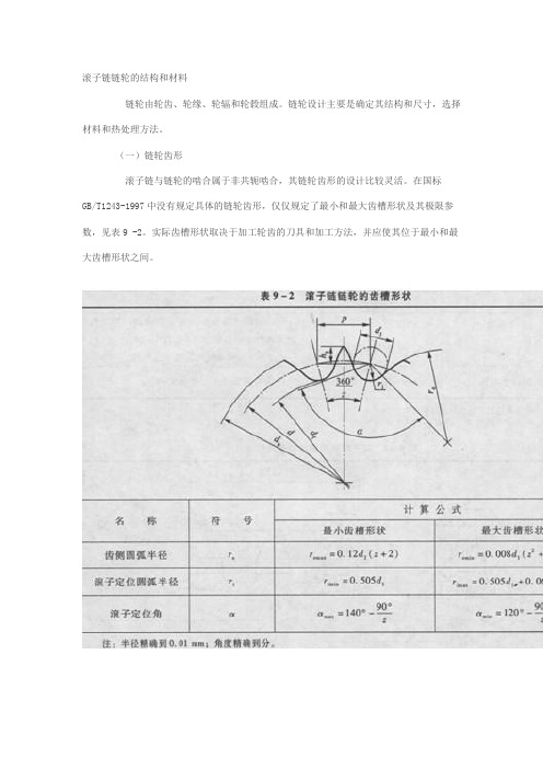滚子链链轮的结构和材料