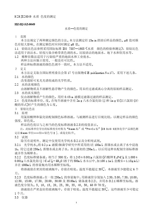 HZ HJ SZ 水质 色度的测定
