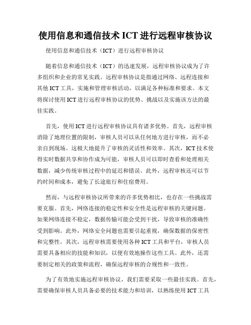 使用信息和通信技术ICT进行远程审核协议