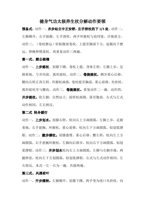 健身气功太极养生杖分解动作要领
