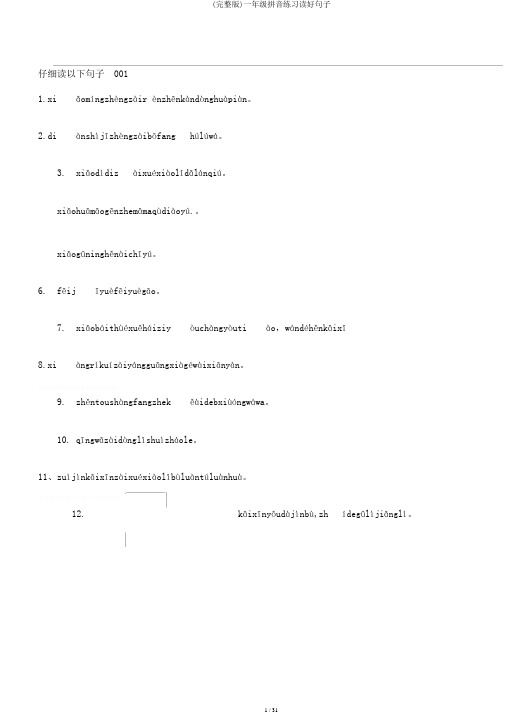 (完整版)一年级拼音练习读好句子