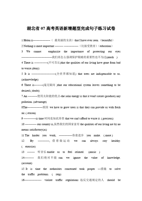 湖北省07高考英语新增题型完成句子练习试卷