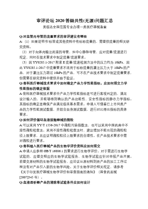 审评论坛2020答疑共性(无源)问题汇总