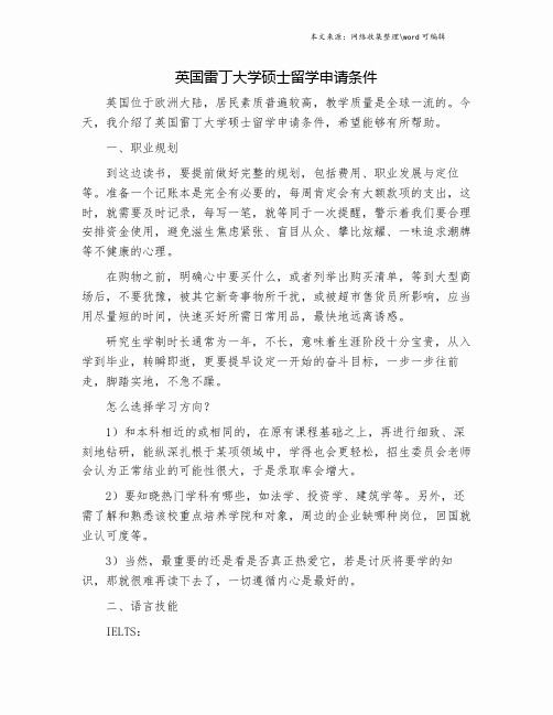 英国雷丁大学硕士留学申请条件.doc