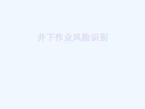 对井下作业施工中常见的危险与有害因素进行辨识