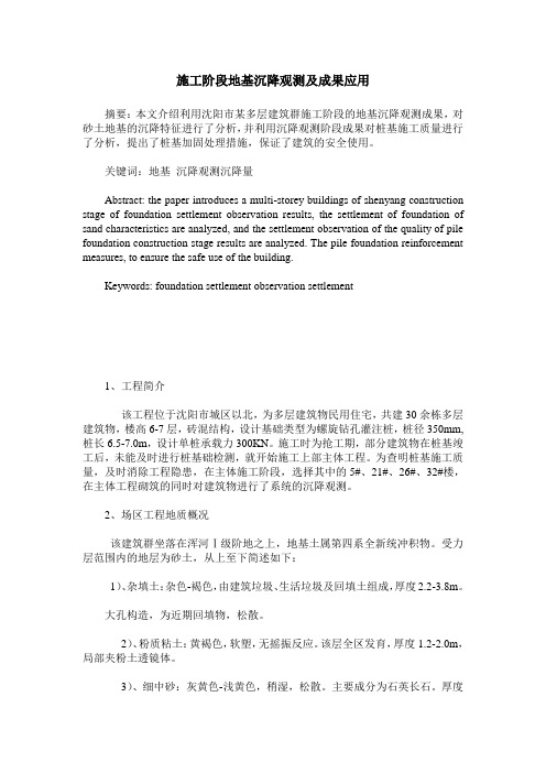 施工阶段地基沉降观测及成果应用