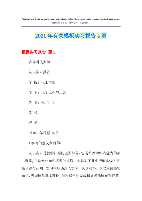 2021年有关模板实习报告4篇