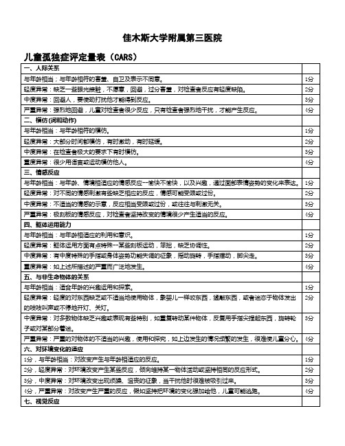 儿童孤独症评定量表(CARS)