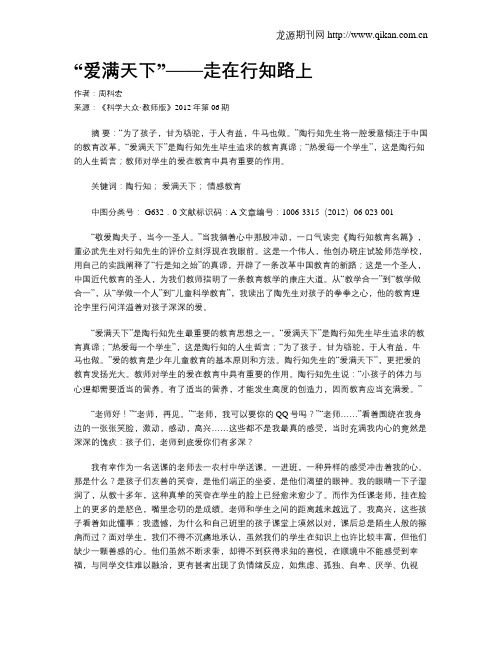 “爱满天下”——走在行知路上