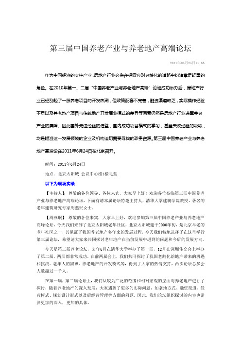 第三届中国养老产业与养老地产高端论坛实录