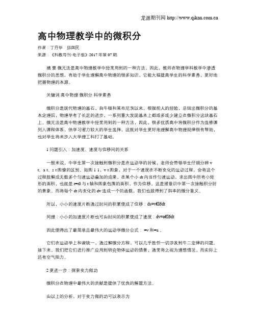 高中物理教学中的微积分
