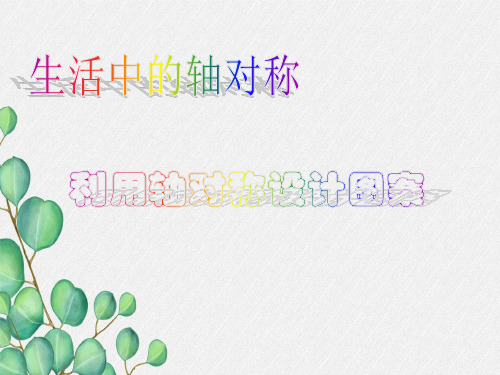 2022年北师大版数学《利用轴对称设计图案》课件(1)