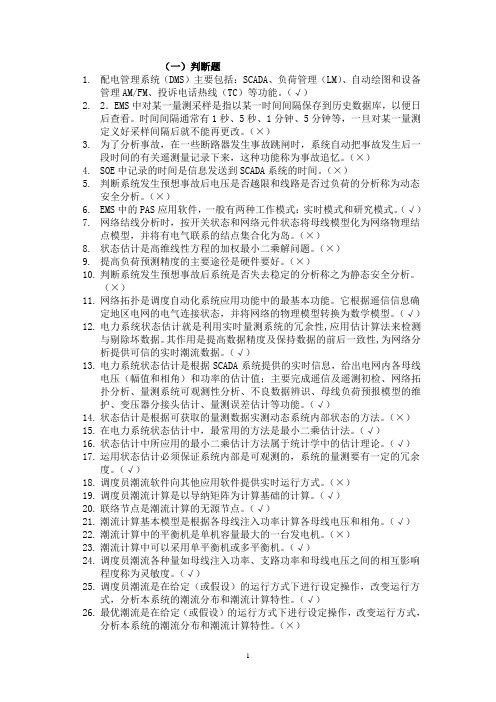 配网自动化复习题
