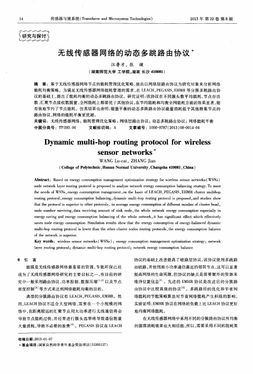 无线传感器网络的动态多跳路由协议
