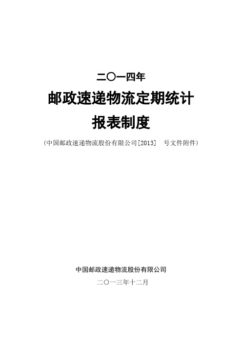 邮政速递物流统计定报制度填报说明