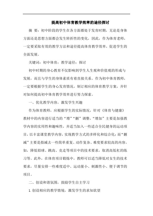 提高初中体育教学效率途径
