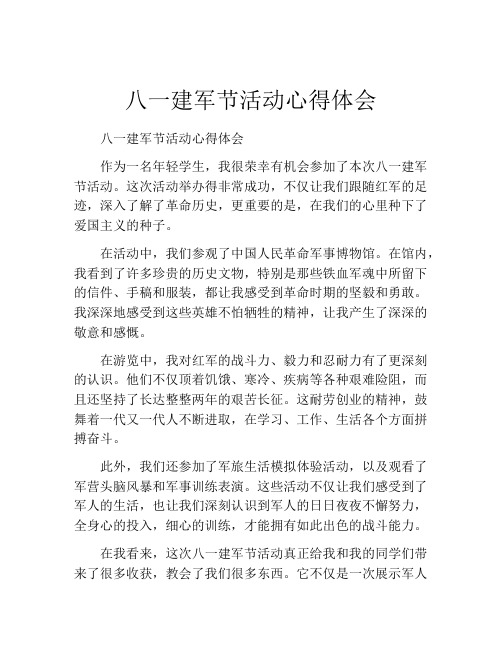 八一建军节活动心得体会