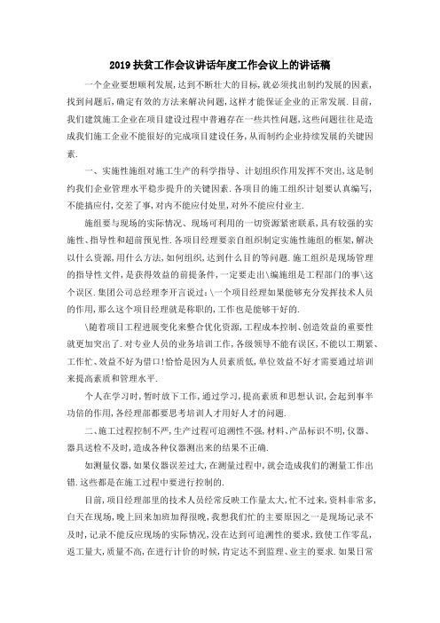 2019扶贫工作会议讲话 年度工作会议上的讲话稿 精品