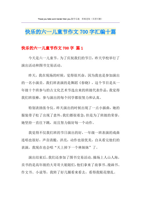 快乐的六一儿童节作文700字汇编十篇