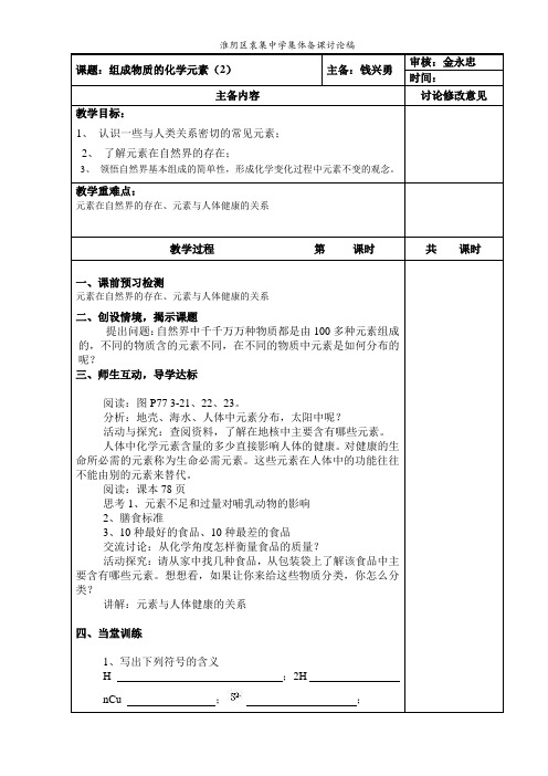 组成物质的化学元素(2)