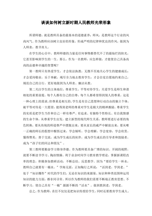 树立新时期人民教师光荣形象