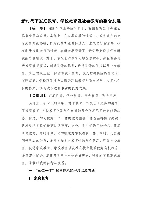 新时代下家庭教育、学校教育及社会教育的整合发展