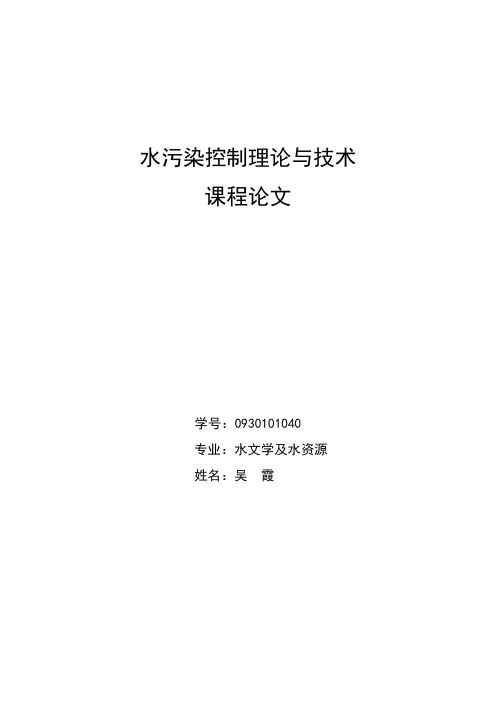 《水污染控制理论和技术》论文