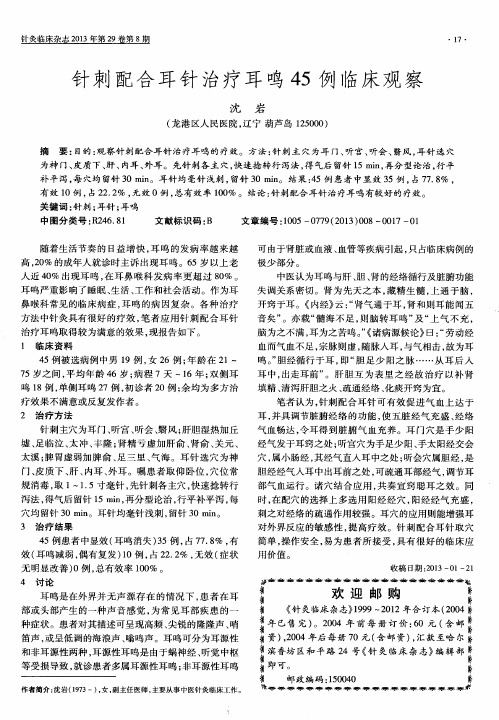 针刺配合耳针治疗耳鸣45例临床观察