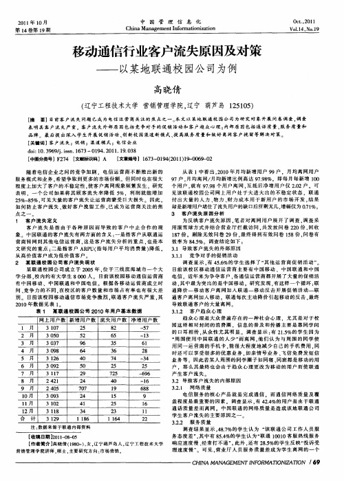 移动通信行业客户流失原因及对策——以某地联通校园公司为例