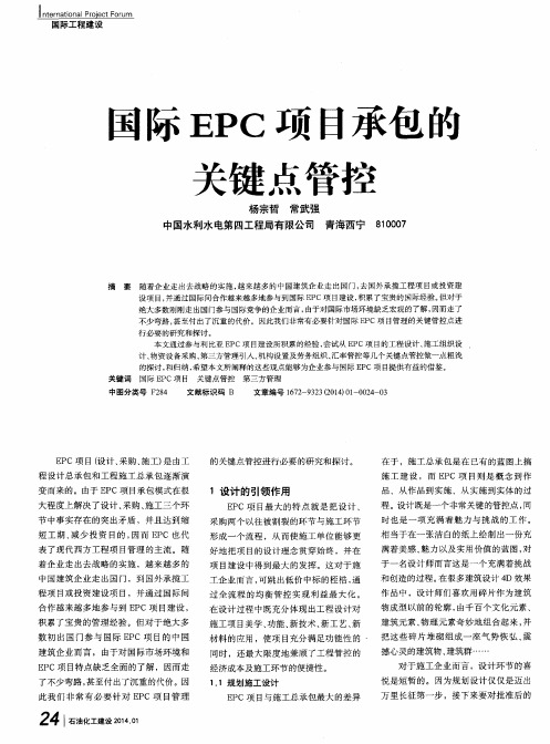 国际EPC项目承包的关键点管控