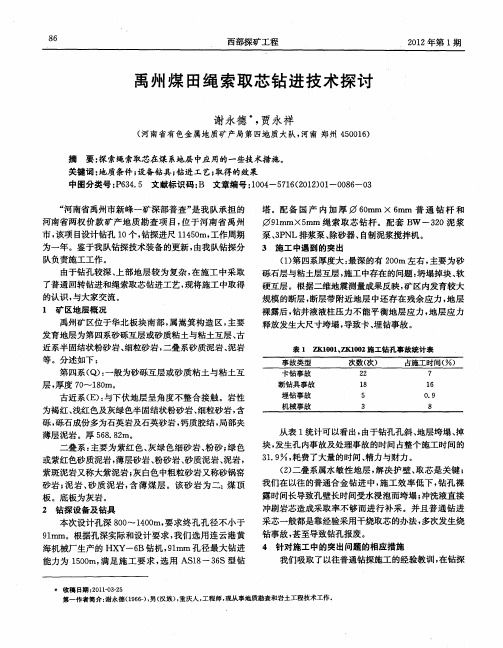 禹州煤田绳索取芯钻进技术探讨