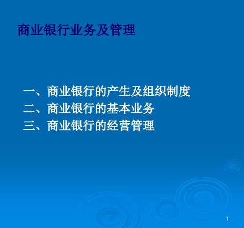商业银行业务及管理【精品课件】