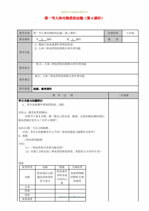 苏科初中生物八年级上册《6.15.1 人体内物质的运输》精品教案 (14)