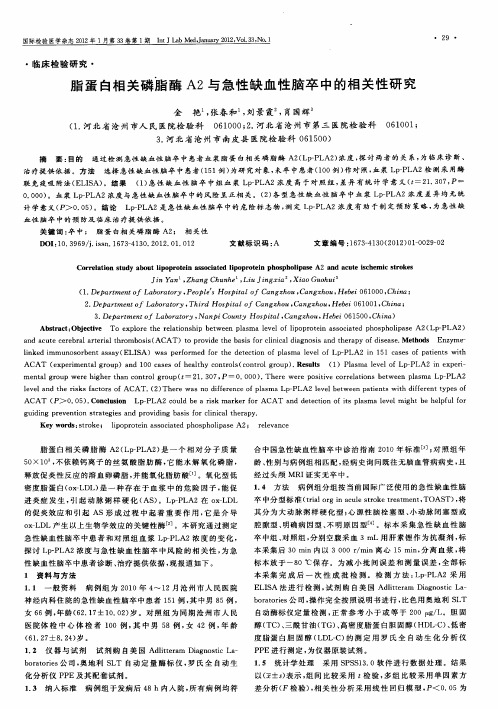 脂蛋白相关磷脂酶A2与急性缺血性脑卒中的相关性研究
