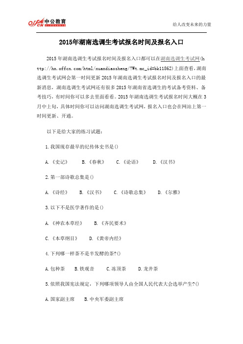 2015年湖南选调生考试报名时间及报名入口