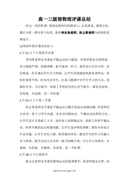 高一三级部物理听课评课总结