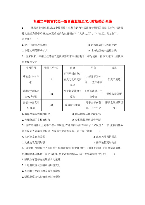 2020届高考历史总复习专题2中国古代史—魏晋南北朝至宋元时期整合训练