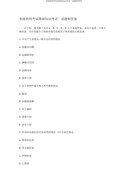 初级药师考试基础知识考试试题和答案