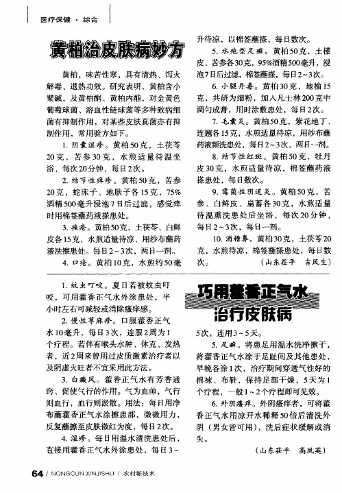 巧用藿香正气水治疗皮肤病