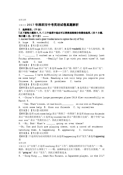 2017年深圳市中学考试英语试卷真题解析汇报