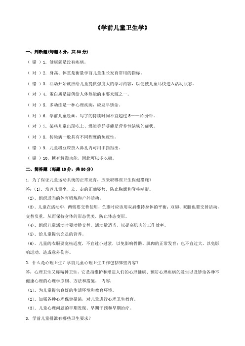 学前儿童卫生学--考试题及参考答案