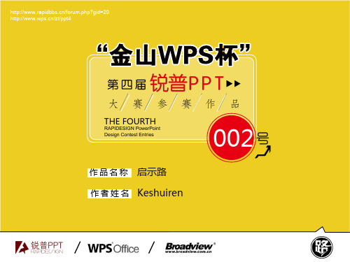 【启示路】“金山WPS杯”第四届锐普大赛2号作品PPT课件