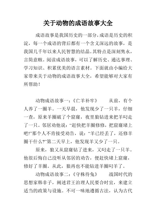 关于动物的成语故事大全