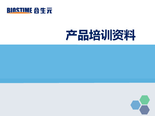 益生菌产品知识培训
