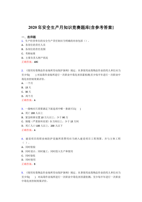精编新版安全生产月知识竞赛模拟考核题库(含参考答案)