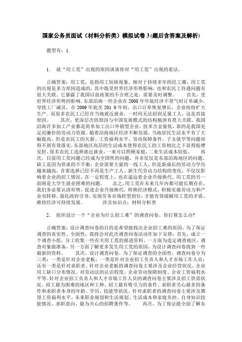 国家公务员面试(材料分析类)模拟试卷3(题后含答案及解析)
