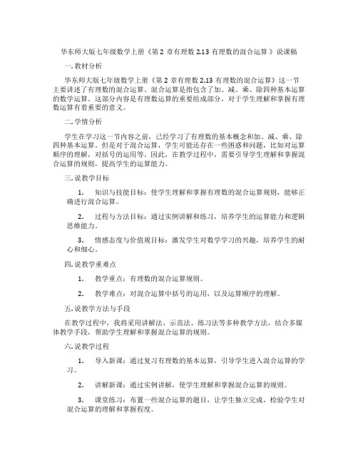 华东师大版七年级数学上册《第2章有理数2.13有理数的混合运算 》说课稿