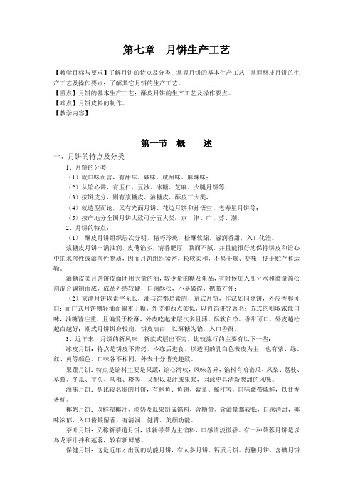 焙烤食品生产技术—月饼生产工艺
