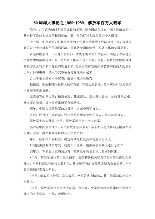 作文材料-60周年大事记之1980-1989解放军百万大裁军 精品